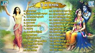 ও মা যশোদে | Sokaler Horinaam | Gopaler Gaan | Mahapravur Bhajan | Krishna Bhajan | Audio Jukebox