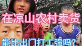 下乡卖货，能比出门打工强吗？卖货实拍 我的乡村生活 vlog日常 大凉山