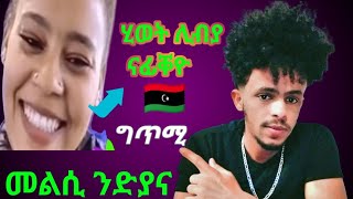 ሂወት ሊብያ ብግጥሚ by John T/gabir ጆን ተ/ጋብር