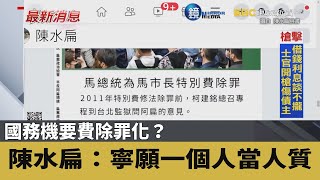 國務機要費除罪化？ 陳水扁：寧願一個人當人質｜鏡週刊Ｘ東森新聞