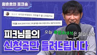 오늘은 피크님들의 신청곡만 들려드립니다🎶｜FULL.ver [함춘호의 포크송]