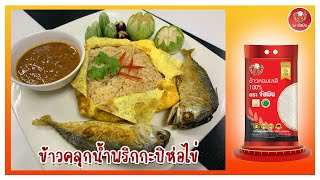 เมนูแนะนำ EP.6 I ข้าวคลุกนำพริกกะปิห่อไข่ ยั่วๆ ค่าา🍽 #ข้าวตราจัสมิน