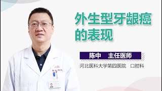 外生型牙龈癌的表现 有来医生