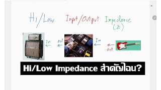 Hi/Low Input/Output Impedance คืออะไร ทำไมเราต้องรู้?