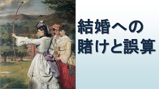 「結婚への賭けと誤算」英国文学講座 第24回