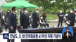 전남도, 5·18민주화운동 41주년 자체 기념식[목포MBC 뉴스데스크]