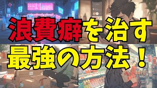 浪費癖を治す最強の方法！お金をコントロールして貯金を貯める7つの方法