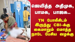 ஜெயித்த அதிமுக, பாமக, பாஜக.. TN போலீசிடம் இருந்து CBI-க் குகைமாறும் மொத்த நாடே பேசிய வழக்கு