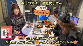 【第542回】かわさきFM MUSIC Way!Way!【ゲスト：平野悦子】