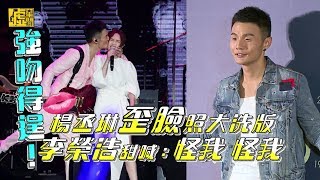 強吻得逞！楊丞琳歪臉照大洗版 李榮浩甜喊「怪我」