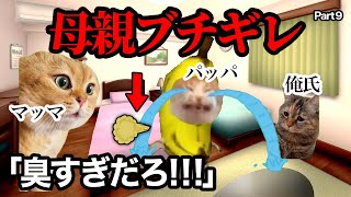 父親がおなら臭すぎて母親にガチギレされる瞬間w w w #猫マニ #猫ミーム #あるある