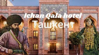 Tашкент. Ichan Qala hotel