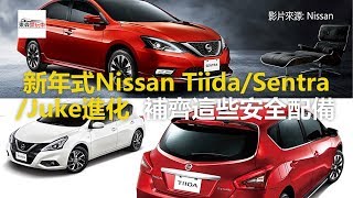 新年式Nissan Tiida、Sentra與Juke進化 補齊這些安全配備 -東森愛玩車