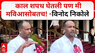 Vinod Nikole On Mla Oath : मी काल शपथ घेतली पण मी मविआसोबतच- विनोद निकोले