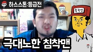 【하스스톤/정규전】 ★극대노한 침착맨