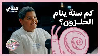 اختبار آيس كريم 🍦 | كم عدد سنوات نوم الحلزون!؟ 🐌