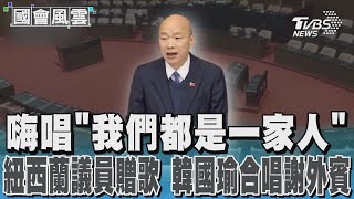 嗨唱「我們都是一家人」紐西蘭議員贈歌 韓國瑜合唱謝外賓｜TVBS新聞 @TVBSNEWS01