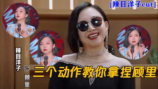 三个动作！辣目洋子教你秒变顾里！| 吐槽大会S5 Roast S5