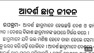 আদর্শ ছাত্র জীবন উড়িয়া রচনা || adarsh ​​chatra odia essay || আদর্শ ছাত্র জীবন উড়িয়া রচনা