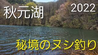 秋元湖秘境のため池　ヌシ釣り　　#秋元湖　#釣り　#イワナ　#ヤマメ　#サクラマス　#秘境