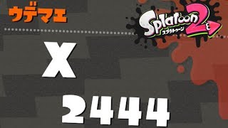 【スプラトゥーン2】ウデマエXに挑むプロモデラーRG#062【実況】