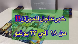 ما ينتظر برج الميزان من ١٨ الي ٢٣ يونيو ٢٠٢٥