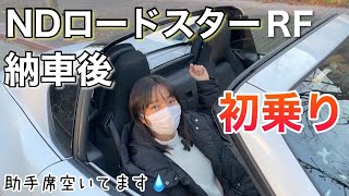 【納車 初乗り】購入したNDロードスターRF 走行レビュー！車好き女子