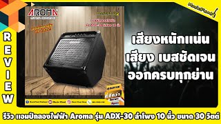 เเอมป์กลองไฟฟ้า Aroma รุ่น ADX-30 ลำโพง 10 นิ้ว ขนาด 30 วัตต์