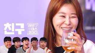 친구는 나를 비추는 거울인데 힙합주먹에 박살난 건에 대하여 | 러브데스코미디 EP.07