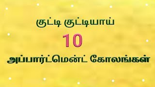 10 குட்டி குட்டி கோலங்கள்