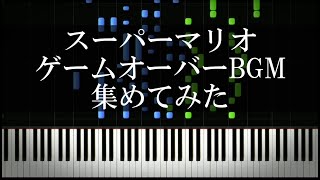 スーパーマリオのゲームオーバーBGM 集めてみた