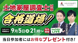 【2023/9/5】土地家屋調査士試験 合格道場！YouTubeLIVE受講相談会｜アガルートアカデミー