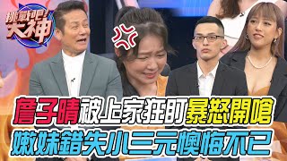 【挑戰吧大神】詹子晴被上家狂盯暴怒開嗆！嫩妹錯失小三元懊悔不已？！完整版_20220505（李可宓、詹子晴、CECIL、小包）