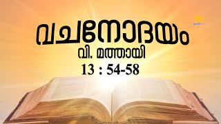 വചനോദയം  || വിശുദ്ധ  മത്തായി എഴുതിയ സുവിശേഷം 13:54-58 |  Voice : Tresa John 04/08/2023