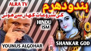 Hindu Dharam Ki Shuruaat Kahan Se Huwi | @YounusAlGohar | @ALRATV | gohar Shahi | Imam Mahdi | sufi