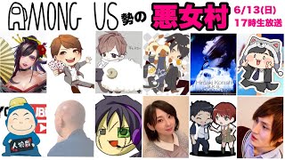 【結人狼】amongus勢の悪女村人狼【独身貴族リンネVtuber】#vtuber