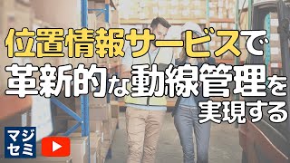 位置情報サービスで革新的な動線管理を実現する