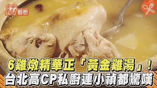 6雞燉精華正「黃金雞湯」!台北高CP私廚連小禎都驚嘆｜TVBS新聞｜擠看看