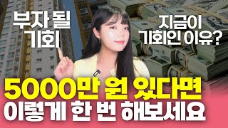 수도권 아파트 5천만원에 사는 법 | 부동산, 내집마련, 재테크, 아파트, 투자