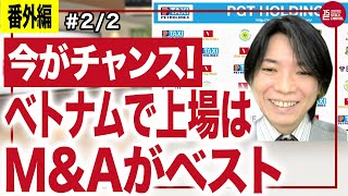 PGTホールディングス嘉数昇吾CEO／日本の上場市場の20年前？ベトナムのマーケットが熱い！(2/2)｜JSC Vol.317