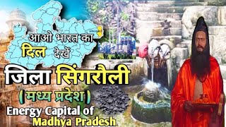 सिंगरौली (मध्य प्रदेश) | History of Singrauli | Waidhan City | Singrauli Tourism | Madhya Pradesh