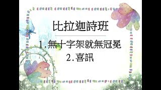 TJC麻豆教會_福音茶會_因祢而美好_比拉迦詩班獻詩 2020.03.22 星期日