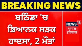 Bathinda 'ਚ ਭਿਆਨਕ ਸੜਕ ਹਾਦਸਾ, 2 ਮੌਤਾਂ | News18 Punjab