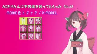 【AIきりたん】MOMO色トリック【P-MODEL cover】