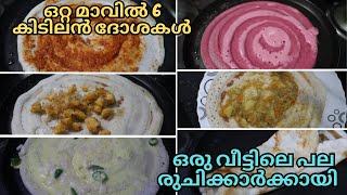 ഒരൊറ്റ മാവിൽ 6തരം രുചികൾ.... 😋ഒരു വീട്ടിലെ പലതരം രുചിക്കാർക്കായി.6variety dosha recipie in malayalam