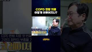 만성 폐 질환 COPD 한방 치료의 모든 것!