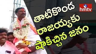 తాటికొండ రాజయ్యకు షాకిచ్చిన జనం | Telugu News | hmtv