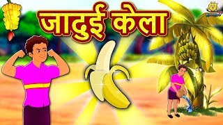 जादुई केला - हिंदी कहानिया | हिंदी नैतिक कहानियां | सोने के समय की नैतिक कहानियाँ | हिंदी परीकथाएँ