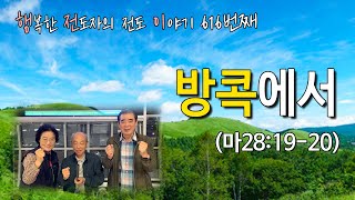 [2022.9.20.화] 방콕에서 (마28:19-20)