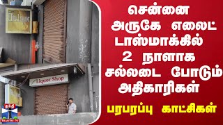 சென்னை அருகே எலைட் டாஸ்மாக்கில் 2 நாளாக சல்லடை போடும் அதிகாரிகள் - பரபரப்பு காட்சிகள்